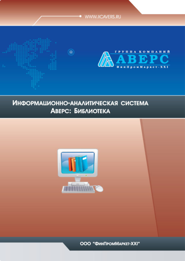 Journal iicavers. Аверс библиотека. , ИАС «Аверс: библиотека»,. ИАС «Аверс: библиотека программы. Мониторинг в библиотеке.